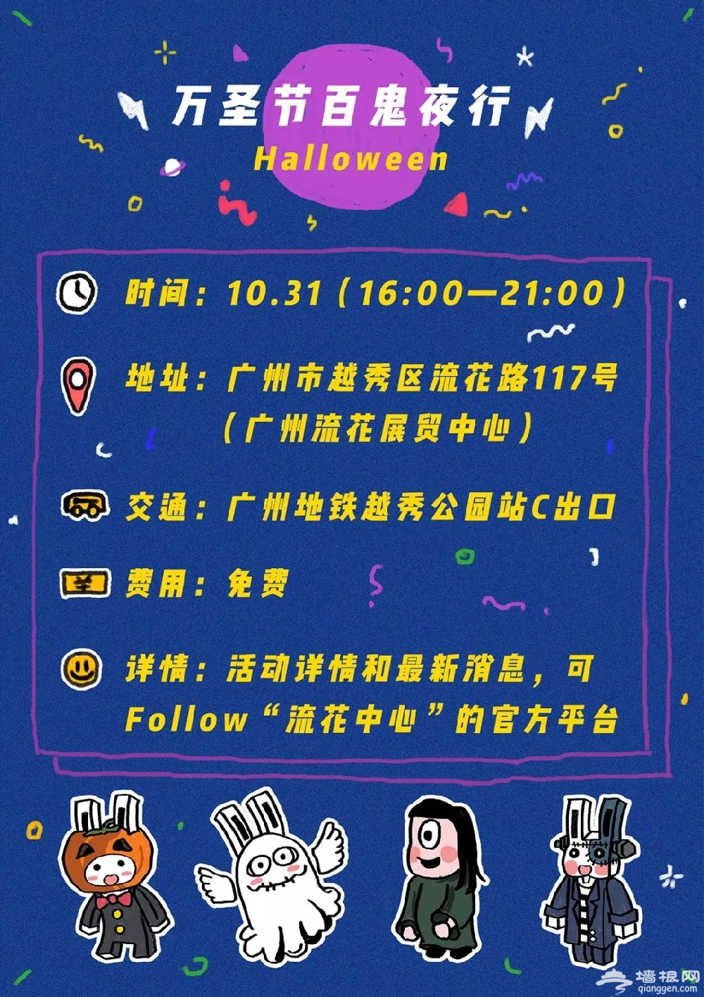 广州2018万圣节百鬼夜行派对（时间+线路+门票+交通）[墙根网]