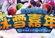 2018北京欢乐谷冰雪嘉年华活动优惠政策+门票+时间+项目