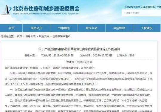 北京公租房违规转租惩罚：5年内禁止申请公租房和共有产权房