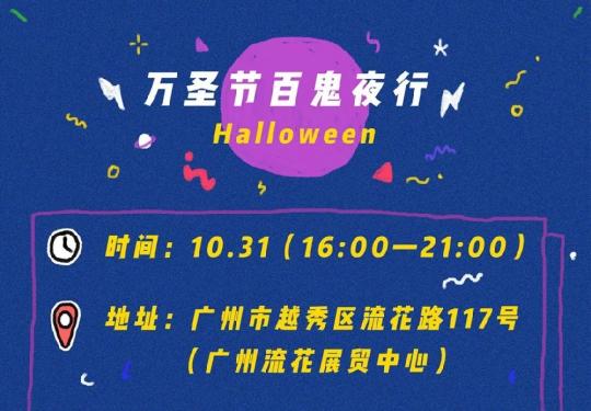 广州2018万圣节百鬼夜行派对（时间+线路+门票+交通）