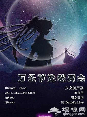 2018北京五棵松MAO Livehouse万圣节变装舞会(时间+门票+嘉宾)