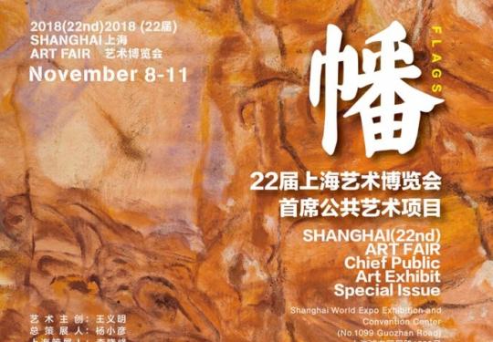 2018上海艺术博览会特别艺术项目看点
