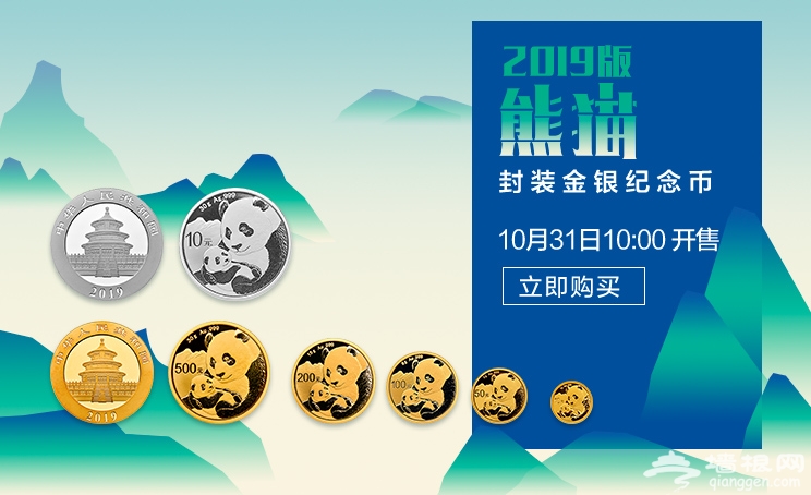 2019版熊猫金银纪念币销售地址电话公布[墙根网]
