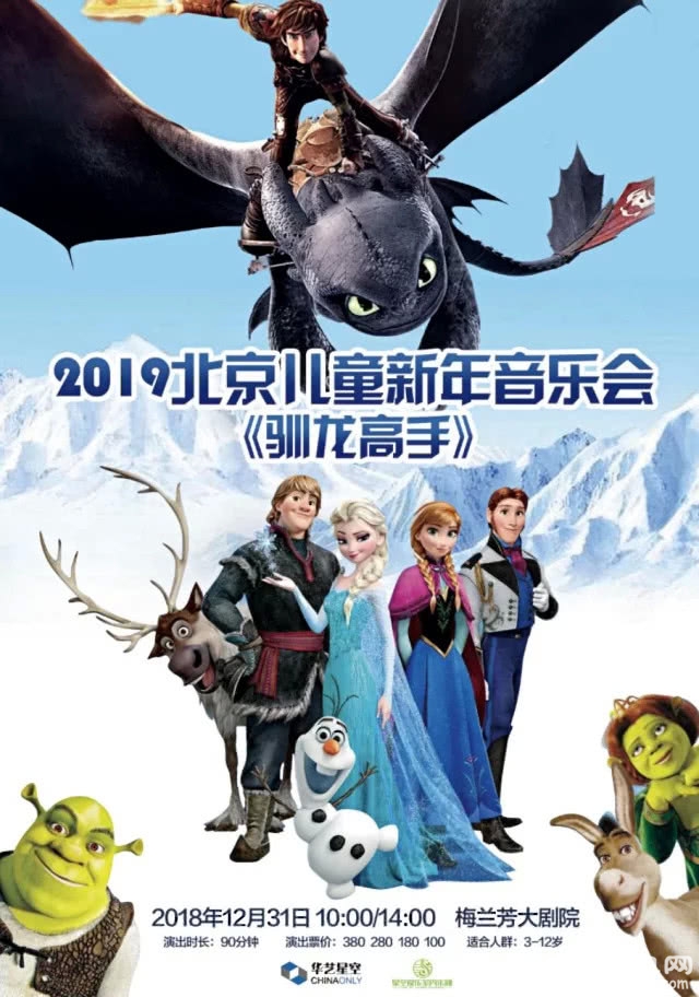 2018《驯龙高手》北京儿童新年音乐会（时间+地点+票价+曲目）[墙根网]