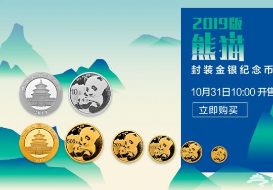 2019版熊猫金银纪念币销售地址电话公布