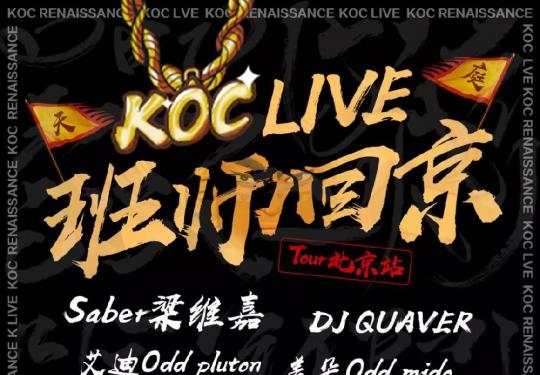 2018“班师回京”KOC LIVE北京站时间+地点+门票