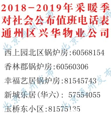 2018-2019北京通州供暖咨询报修电话热线[墙根网]