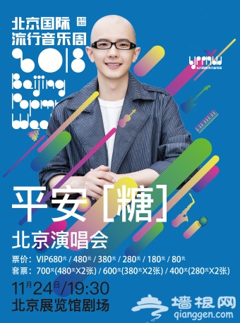 2018平安“糖”北京演唱会(时间+地点+门票)
