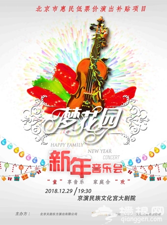 2018北京梦花园“童”享家庭新年音乐会时间、门票及亮点