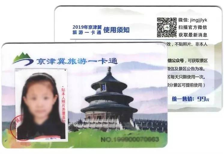 2019年京津冀旅游一卡通80元抢购时间购票入口[墙根网]