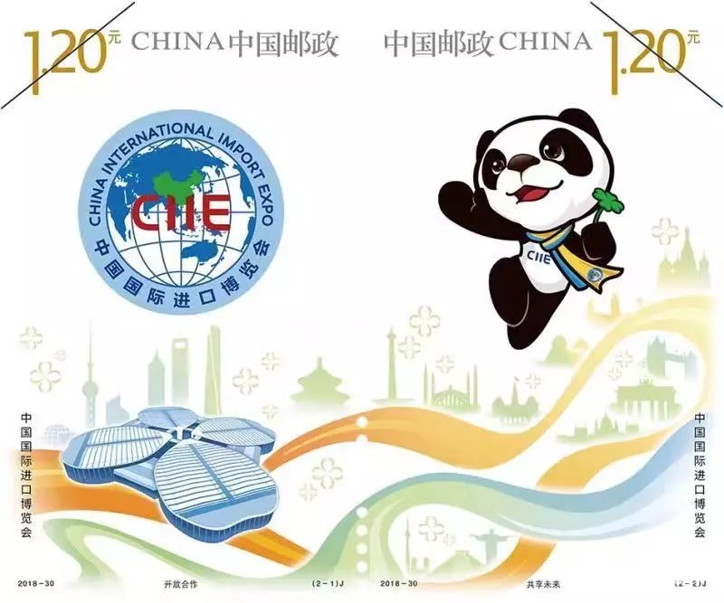 2018首届中国国际进口博览会纪念邮票11月5日发行销售[墙根网]