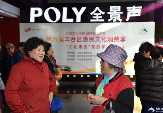 第六届丰台区惠民文化消费季“文化惠民”观影季火爆开启