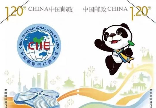 2018首届中国国际进口博览会纪念邮票11月5日发行销售