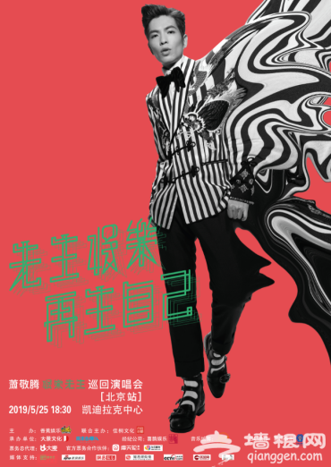 2019萧敬腾北京演唱会门票预订(时间+数量+入口)