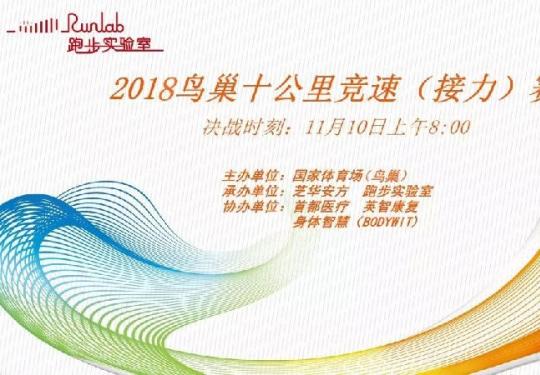 2018鸟巢十公里竞速（接力）赛报名时间+名额+入口