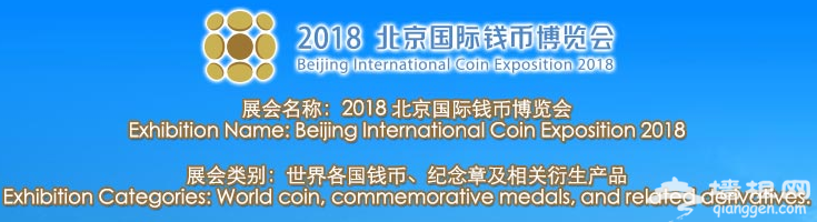 2018北京钱博会（时间+地点+门票+亮点+交通）