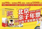 99元抢购北京亲子年票特惠版！畅玩欢乐谷等50余个场馆，全年有效！