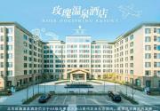 仅299元抢购小汤山玫瑰温泉酒店温泉大床房一晚（含疗养级含氟温泉水2池）