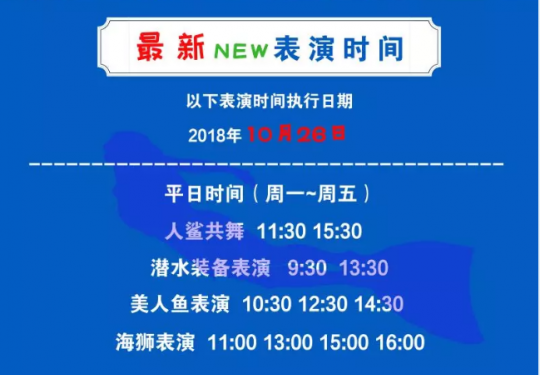 2018年北京太平洋海底世界淡季营业时间和表演时间调整