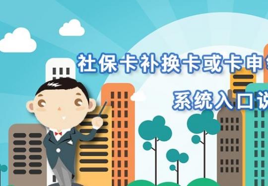 北京社保卡补换卡或卡申领APP和微信系统入口说明