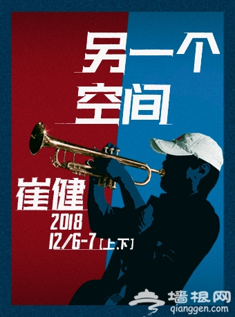 2018崔健主题演出【另一个空间】北京站时间+地点+门票