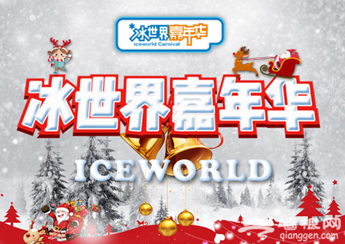 2018北京丰科万达冰世界嘉年华时间+地点+门票