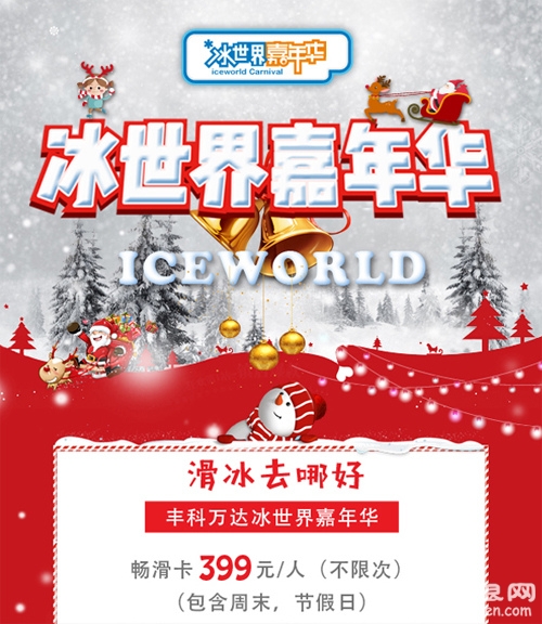2018北京丰科万达冰世界嘉年华时间+地点+门票[墙根网]