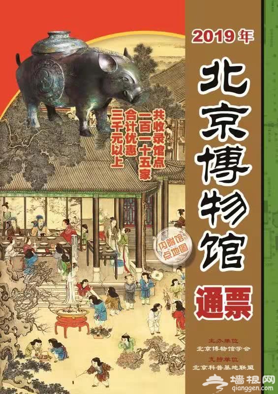 《2019年北京博物馆通票》首发式在首都博物馆举行[墙根网]
