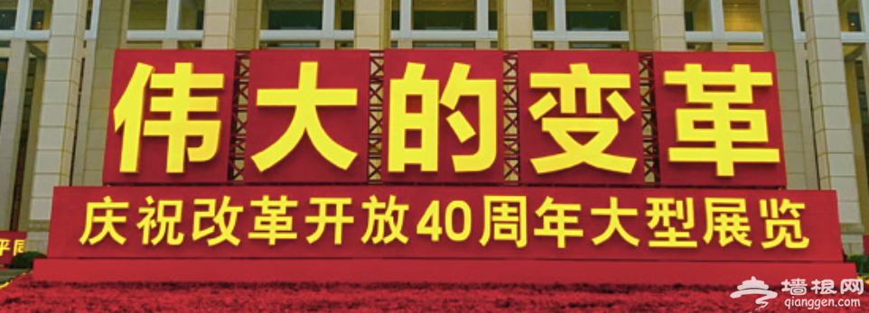 北京改革开放40周年展览参观时间地点及预约指南