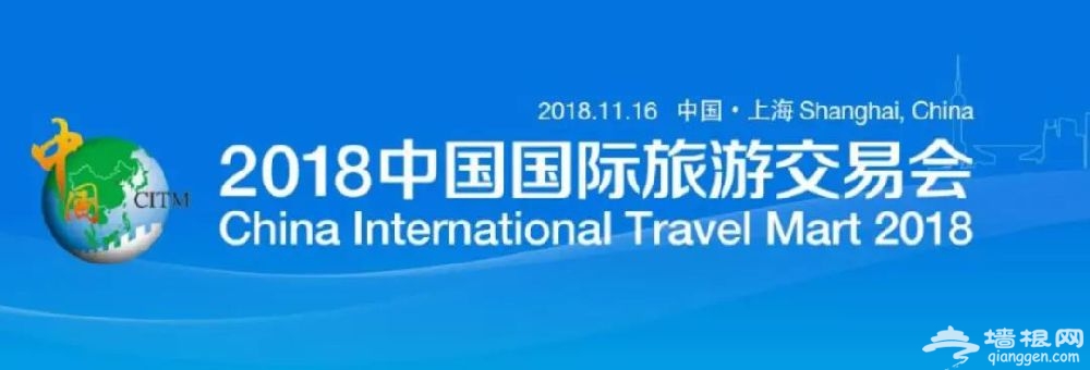 2018上海国际旅游交易会时间+门票+地点
