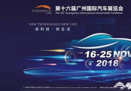 2018第十六届广州国际汽车展览会（时间+地点+门票+交通）