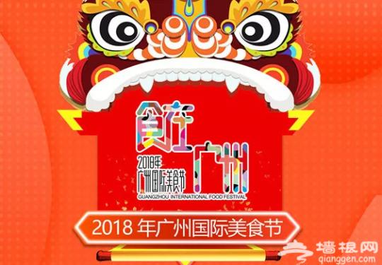 2018广州国际美食节攻略（时间+地点+门票+交通）