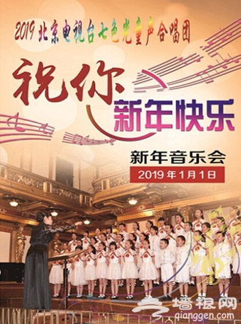 2019北京电视台七色光童声合唱新年音乐会时间、节目单及门票