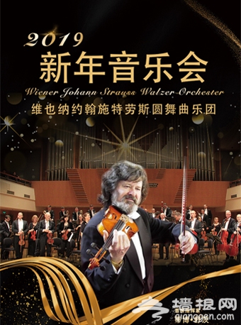 维也纳约翰•施特劳斯圆舞曲乐团2019年北京新年音乐会