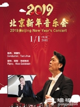 2019北京新年音乐会（时间+地点+门票）