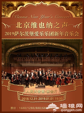 奥地利萨尔兹堡爱乐乐团2019北京新年音乐会时间场馆及门票