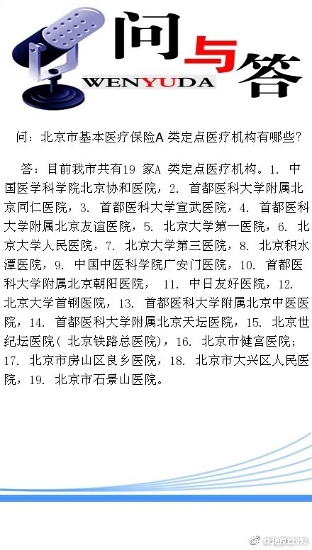 北京a类定点医疗机构名单有哪些