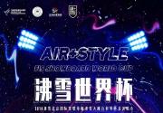 2018北京沸雪单板滑雪大跳台世界杯（时间+门票+活动+交通）