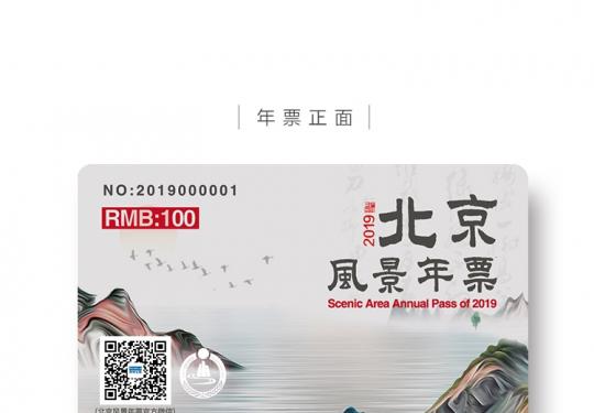2019北京风景年票正面背面及张贴照片说明