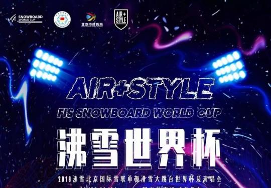 2018北京沸雪单板滑雪大跳台世界杯（时间+门票+活动+交通）