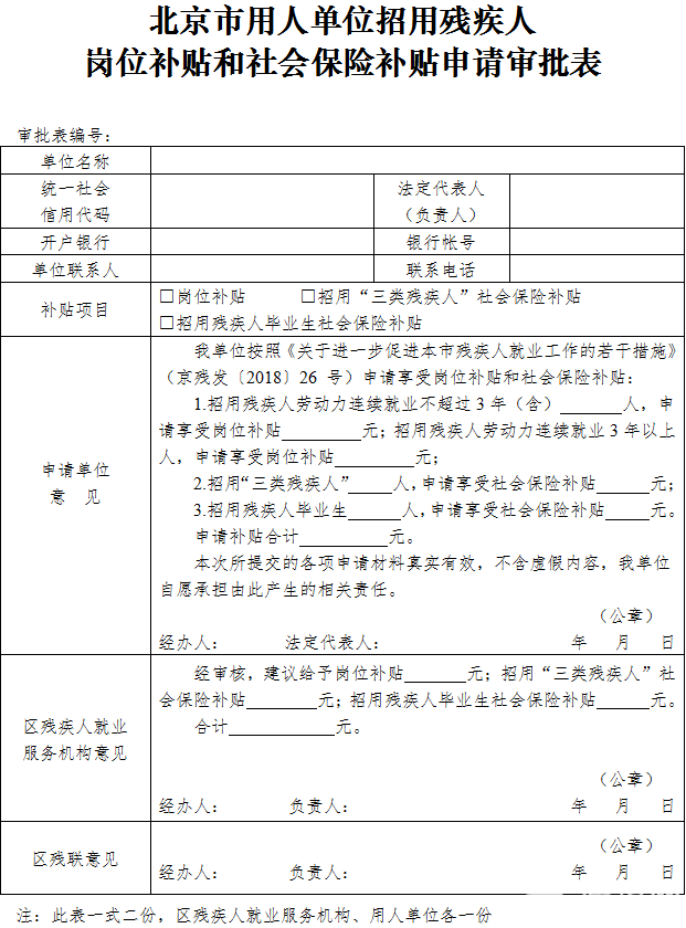 北京用人单位招用残疾人补贴福利政策(图解)[墙根网]