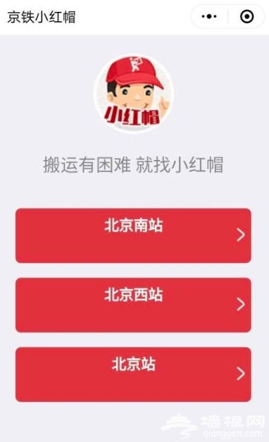 北京南站小红帽接送服务手机预约办理流程[墙根网]