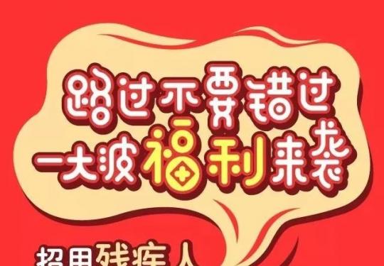 北京用人单位招用残疾人补贴福利政策(图解)
