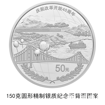 中国人民银行改革开放40周年纪念币发行公告原文[墙根网]