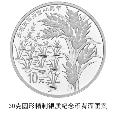 中国人民银行改革开放40周年纪念币发行公告原文[墙根网]