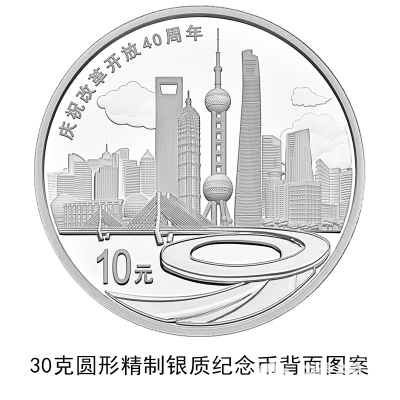 中国人民银行改革开放40周年纪念币发行公告原文[墙根网]