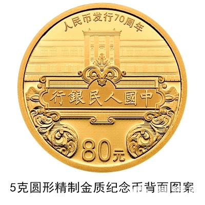 人民币发行70周年纪念币和纪念钞发行公告原文