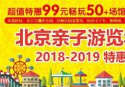 限量抢 | 2018-2019特惠版北京亲子年票