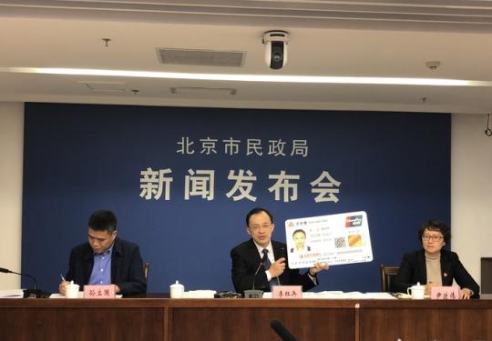 明年1月1日北京啟用養老助殘卡 總發卡量預計超過390萬