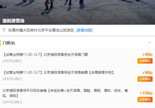 北京平谷渔阳滑雪场营业时间、门票、交通指南及游玩攻略